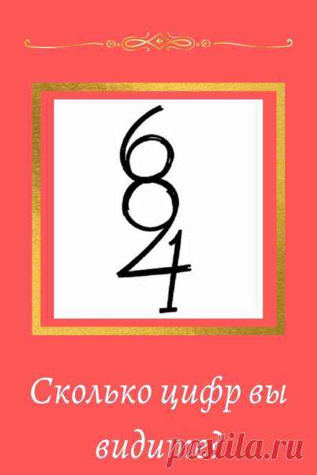 Взгляните на картинку и попробуйте правильно сосчитать сколько цифр на ней изображено?