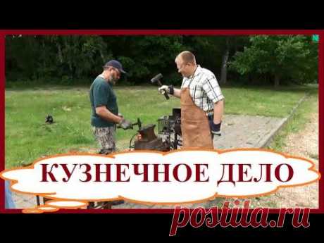 Кузнечное дело. Как заработать, если вы решили стать кузнецом. Бизнес в деревне.