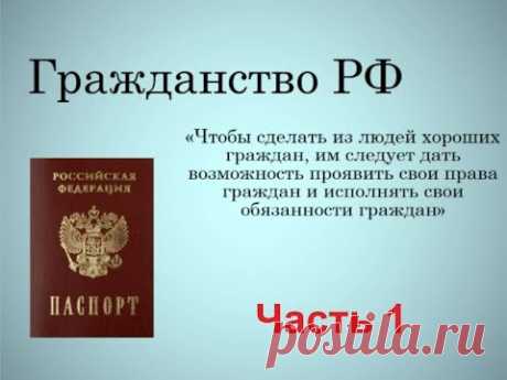 ГРАЖДАНСТВО РФ правовой ликбез часть 1