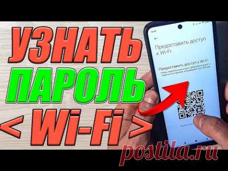 ЕСЛИ вы хотите узнать пароль от Wi-Fi ? Сейчас Покажу Как 💥