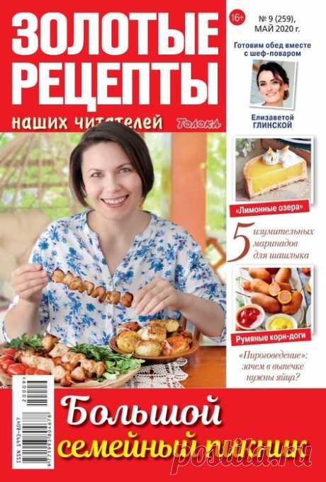 Золотые рецепты наших читателей №9 2020