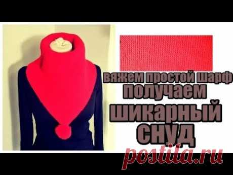DIY//ВЯЖЕМ ПРОСТОЙ ШАРФ-ПОЛУЧАЕМ ШИКАРНЫЙ СНУД