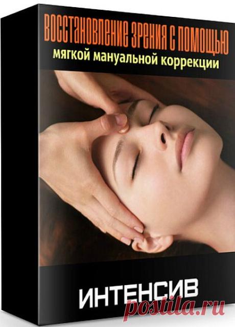 Восстановление зрения с помощью мягкой мануальной коррекции (Интенсив) Посетители сайта NetFact.Org – Для Вас интенсив "Восстановление зрения с помощью мягкой мануальной коррекции". Эта техника позволяет закрепить достигнутые зрительные улучшения и предотвратить "откаты назад". Программа интенсива: - Диагностика зрительного нерва с помощью