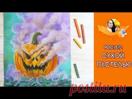 ВИДЕО УРОК TUTORIAL Рисуем сухой пастелью хэллоуинскую тыкву! #Dari Art