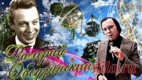 24  ЯНВАРЯ - ДЕНЬ ПАМЯТИ ВАЛЕРИЯ ОБОДЗИНСКОГО

Валерий Ободзинский — советский эстрадный певец, заслуженный артист РСФСР, ставший популярным в 70-х годах. Сегодня его песни можно услышать и в репертуаре других музыкантов, но именно Ободзинский был первым певцом, исполнившим их со сцены. Артист обладал уникальным тембром голоса и слухом и сумел стать звездой эстрады без профессионального образования.


Родился Валерий Ободзинский 24 января 1942 года в Одессе.