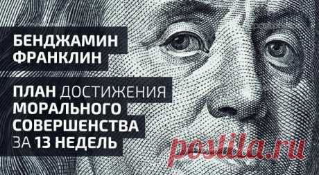 13 добродетелей Бенджамина Франклина