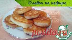 Оладьи на кефире "Как у бабушки" - кулинарный рецепт