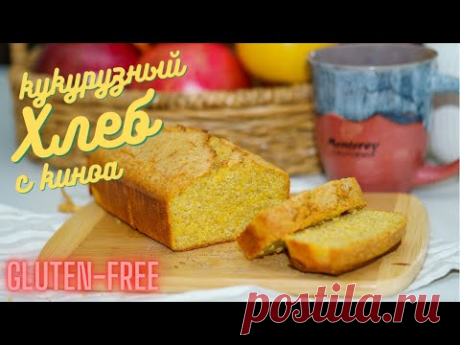 Безглютеновый хлеб, кукурузный с киноа, вкусный рецепт, безглютеновая выпечка.