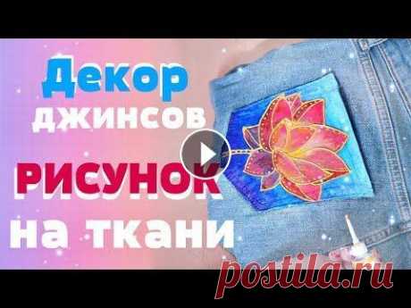 РОСПИСЬ ОДЕЖДЫ АКРИЛОВЫМИ КРАСКАМИ / как и чем рисовать по ткани / декор джинсов, одежды В этом видео я расскажу как и чем рисовать на одежде. Как легко и быстро обновить вещи своими руками. Для росписи одежды нам понадобится: *акриловая к...