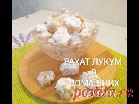 Рахат Лукум в домашних условиях! / Рахат Лукум рецепт