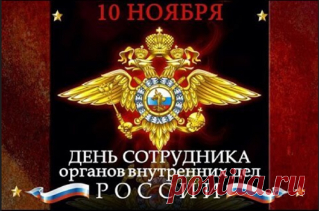 День сотрудника ОВД РФ — Блог Людмила