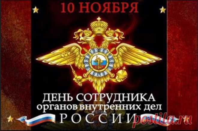 День сотрудника ОВД РФ — Блог Людмила