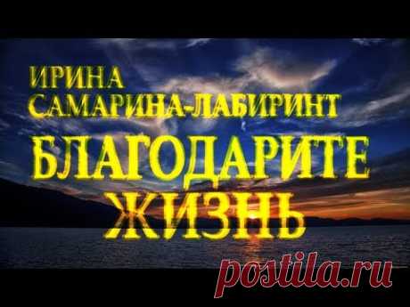 Стих берет за душу: "Учитесь жизнь свою благодарить" Ирина Самарина-Лабиринт Читает Леонид Юдин