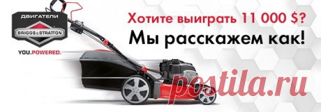 Хотите 11 000 долларов? Участвуйте в конкурсе Briggs&amp;Stratton! Двигатели Briggs&amp;Stratton известны всему миру. Вот уже 110 лет компания из американского города Милуоки разрабатывает и продает моторы, которые находят применение в садовой технике, генераторах и другом оборудовании. Любая модель, в которой установлен двигатель Briggs&amp;Stratton, отличается надежностью, экологичностью и экономичным расходом топлива. Мировые производители техники оснащают свои модели этими моторами. С…