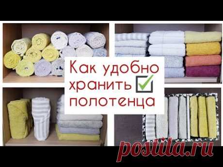 Как сложить полотенца КРАСИВО, КОМПАКТНО, УДОБНО👍. Много способов хранения полотенец!