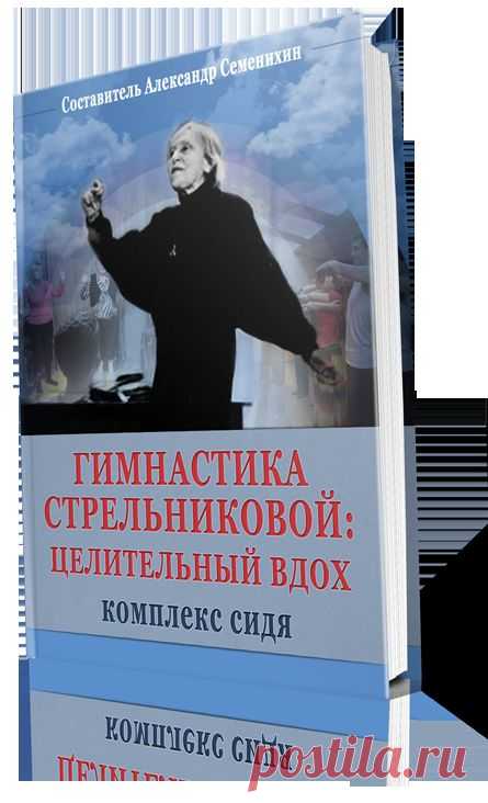 Книга Дыхательная Гимнастика Стрельниковой