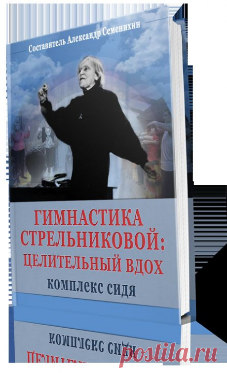 Книга Дыхательная Гимнастика Стрельниковой