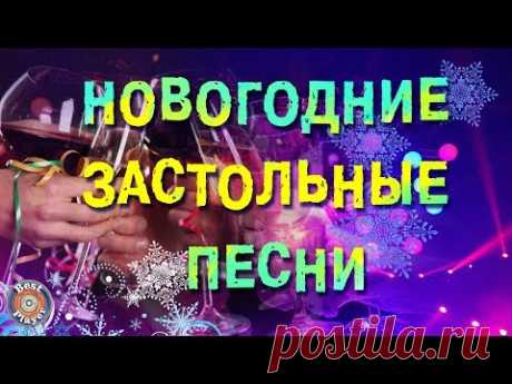 Новогодние застольные песни! С Новым годом и Рождеством!
