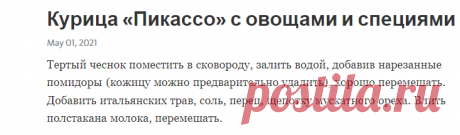 Курица «Пикассо» с овощами и специями – Telegraph