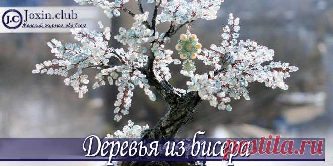 Как сделать своими руками деревья из бисера по схемам с видео и фото Деревья из бисера – мастерство, которое по силам даже начинающим мастерицам. Бонсай, денежное дерево, деревья любви из бисера разных оттенков с примерами оформления.