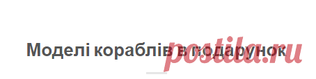 Моделі кораблів в подарунок | Подарунки для чоловіків