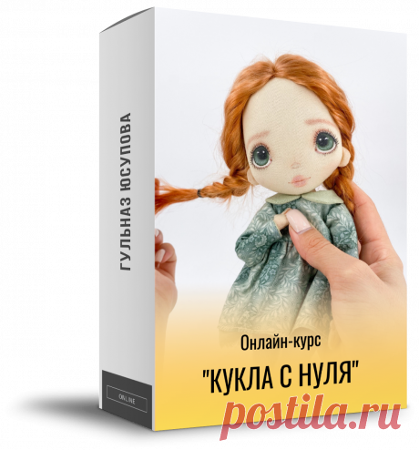 Курс по созданию текстильной куклы