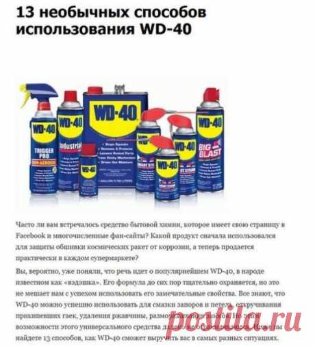 Необычные способы использования WD-40.