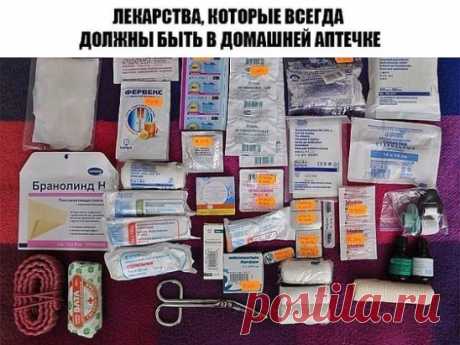 ЛЕКАРСТВА, КОТОРЫЕ ВСЕГДА ДОЛЖНЫ БЫТЬ В ДОМАШНЕЙ АПТЕЧКЕ 
 При температуре: нурофен + много воды. Если ноги и руки холодные – добавить папаверин или но-шпа.
 Для обработки ран: перекись водорода или мирамистин, бактерицидный пластырь, бинт.
 От боли: нурофен или пенталгинПри поносе: без температуры – смекта, энтерол или бактисуптил; с температурой – активированный уголь, энтерофурил, регидрон, КИП, затем смекта или бактисуптил + щадящая диета на 5-7 дней.
 При гриппе и ОРВИ: циклоферон