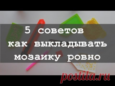 5 советов для начинающих как ровно выкладывать алмазную мозаику