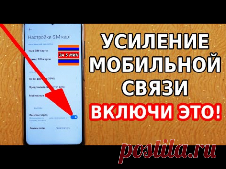 Мощное усиление мобильной связи! Срочно включи эту настройку телефона и будет секретная активация