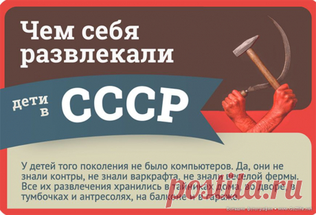 11 ностальгических картинок-фотографий. Детство – чудесная пора в жизни каждого человека. И став взрослыми, мы вспоминаем самые яркие события из нашего детства. У детей того поколения в Советском Союзе не было компьютеров (к счастью или к сожалению?). Все их развлечения хранились в тайниках дома, во дворе, в тумбочках и на антресолях, на балконе и в гараже. А как вы развлекали себя в детстве, может напишете в комментариях? Ну чо, пацаны, поехали?