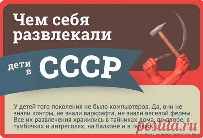 11 ностальгических картинок-фотографий. Детство – чудесная пора в жизни каждого человека. И став взрослыми, мы вспоминаем самые яркие события из нашего детства. У детей того поколения в Советском Союзе не было компьютеров (к счастью или к сожалению?). Все их развлечения хранились в тайниках дома, во дворе, в тумбочках и на антресолях, на балконе и в гараже. А как вы развлекали себя в детстве, может напишете в комментариях? Ну чо, пацаны, поехали?