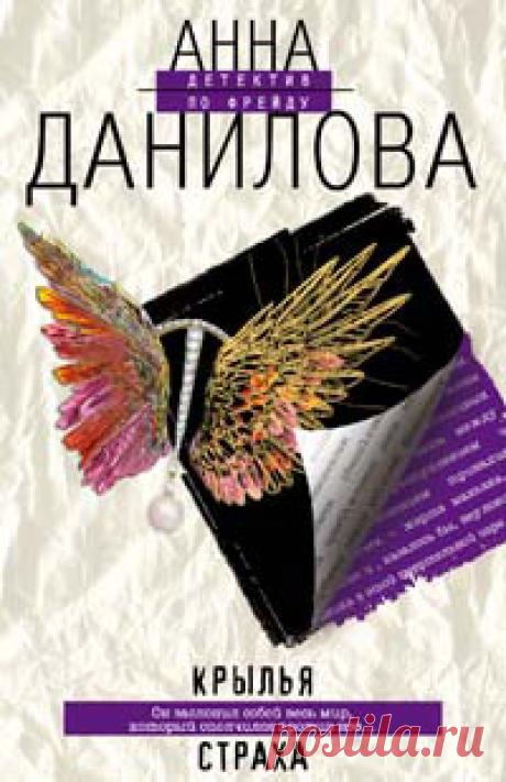 Данилова Анна - Крылья страха Слушать аудиокнигу, читает Телегина Татьяна. Первое дело частного детектива Юли Земцовой едва не стало для нее последним. Расследуя убийство бизнесмена и его жены и пробираясь