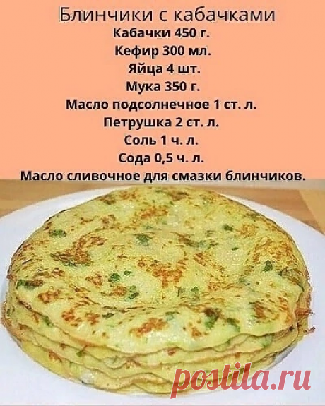 Успевайте готовить, пока есть кабачки!
 
Кабачок натереть на мелкой терке, отжать сок. Добавить, взбитые яйца, соль, кефир, порубленную петрушку и все перемешать. 
Постепенно добавляя муку, замешиваем не густое тесто. 
Добавить 1 ст. л. растительного масла, соду, перемешать. Дать постоять тесту 20 минут. 
Горячую сковороду смазать растительным маслом, формируем блинчик и жарим с обеих сторон до золотистого цвета. 
Готовый блинчик смазать сливочным маслом.