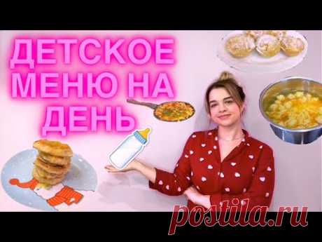Детское меню на 1 день от 1, 5 лет. Простые детские рецепты