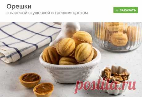 #vipechka
ОРЕШКИ С ВАРЕНОЙ СГУЩЕНКОЙ И ГРЕЦКИМ ОРЕХОМ

Вкуснейшие орешки из песочного теста со сгущенкой и грецким орехом внутри для самых требовательных сладкоежек.

Заказать - https://fas.st/5nu8p

#выпечка #сдоба #доставка #доставкаеды #доставка_еды #готовыеблюда #готовые_блюда #здоровоепитание #здоровое_питание #заказеды #заказ_еды #еданазаказ #еда_на_заказ #готоваяеда #готовая_еда