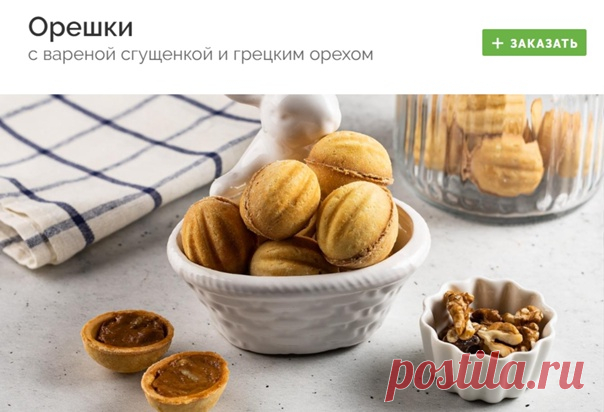 #vipechka
ОРЕШКИ С ВАРЕНОЙ СГУЩЕНКОЙ И ГРЕЦКИМ ОРЕХОМ

Вкуснейшие орешки из песочного теста со сгущенкой и грецким орехом внутри для самых требовательных сладкоежек.

Заказать - https://fas.st/5nu8p

#выпечка #сдоба #доставка #доставкаеды #доставка_еды #готовыеблюда #готовые_блюда #здоровоепитание #здоровое_питание #заказеды #заказ_еды #еданазаказ #еда_на_заказ #готоваяеда #готовая_еда