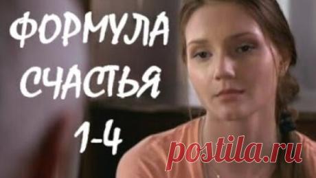 Фopмyлa cчacтья 1-4 серии из 4 (2021) Мелодрама