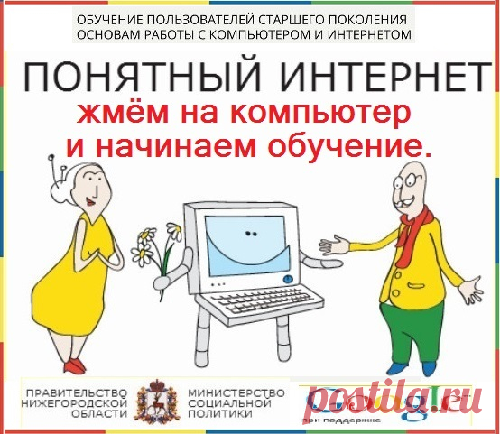 Понятный интернет для пенсионеров и не только.