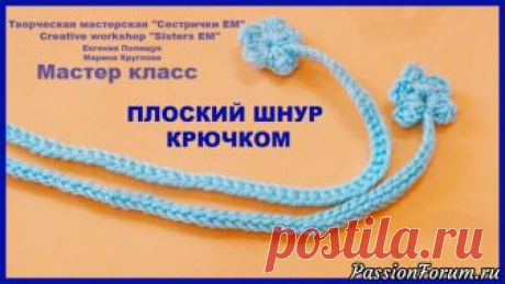 Плоский шнур, вязаный крючком