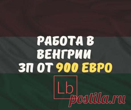 Работа в Венгрии. Вакансии от 700€ прямых работодателей - Layboard