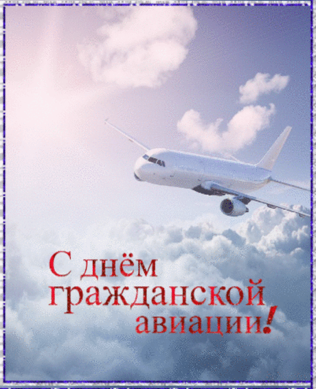 От авиации гражданской
Страна зависит круглый год,
Хотя порою и с опаской
Садятся люди в самолёт.
