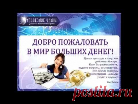 Проект «Созвездие Удачи» создан ДЛЯ ЛЮДЕЙ, которые Желают ЗАРАБАТЫВАТЬ в интернете!Друзья,это реальная возможность изменить жизнь к лучшему!Услышьте!!!
Скайп: guzel582
ХОТИТЕ УЗНАТЬ ПОДРОБНЕЕ, ПРИХОДИТЕ В 19.00 ПО МСК НА КОНФЕРЕНЦИЮ 
ССЫЛКА НА ВХОД: https://login.webinar.fm/SozvezdieUda... 
ПРИ ВХОДЕ УКАЖИТЕ ИМЯ И КТО ПРИГЛАСИЛ (Гузэль)