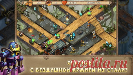 [Sale-iOS] Iron Heart TD Орды захватчиков наступают из недр земли, чтобы поработить жителей поверхности. Iron Heart — стратегическая игра основанная на защите базы с помощью тактически правильного расположения башен и применения особых умений. В основе сюжета противостояние защитников планеты и армии паровых машин-роботов в редкой атмосфере викторианской эпохи, историй Жюля Верна, механизмов, стимпанка, подземных шахт и городов. 379 руб. -&gt; Бесплатно Ссылка: ======================…