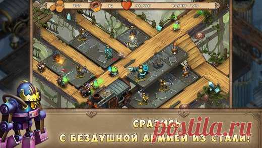 [Sale-iOS] Iron Heart TD Орды захватчиков наступают из недр земли, чтобы поработить жителей поверхности. Iron Heart — стратегическая игра основанная на защите базы с помощью тактически правильного расположения башен и применения особых умений. В основе сюжета противостояние защитников планеты и армии паровых машин-роботов в редкой атмосфере викторианской эпохи, историй Жюля Верна, механизмов, стимпанка, подземных шахт и городов. 379 руб. -> Бесплатно Ссылка: ======================…