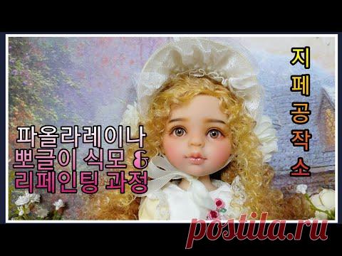 파올라레이나 뽀글이 식모 & 리페인팅 과정-Custom by 지페(doll repaint)