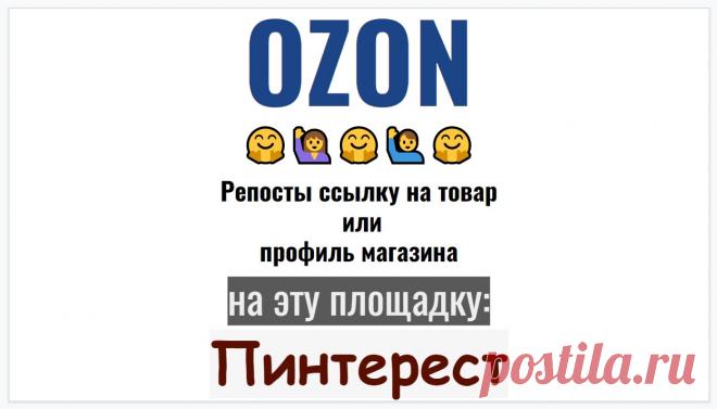 Репосты товарных позиций маркетплейса Озон в социальную сеть Пинтерест