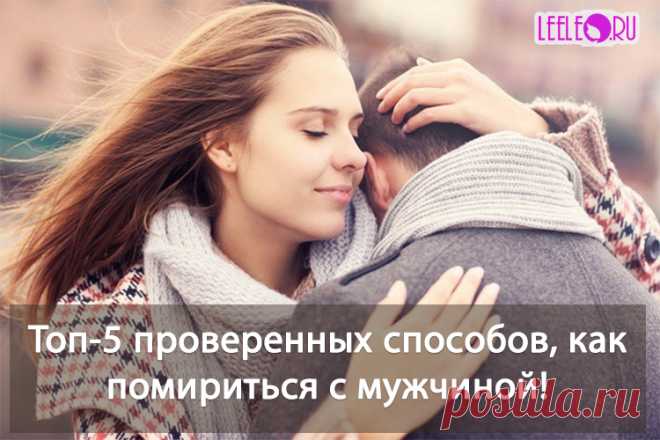 Отличные спокобы, как помириться с любимым мужчиной, мужем или парнем