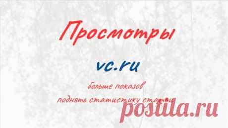 Просмотры ВиСи-Ру в 2023 г | Публикации, Маркетинг, Стартапы