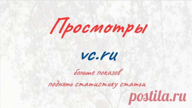 Просмотры ВиСи-Ру в 2023 г | Публикации, Маркетинг, Стартапы